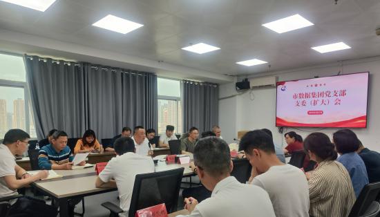 市數(shù)據(jù)集團(tuán)召開(kāi)支委（擴(kuò)大）會(huì)議部署 深入貫徹中央八項(xiàng)規(guī)定精神學(xué)習(xí)教育工作